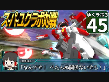 【Minecraft】ゆくラボ３～魔法世界でリケジョ無双～ Part.45【ゆっくり実況】