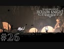虫嫌いが行く昆虫王国冒険譚 #26【Hollow Knight】