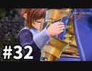 【実況】SAO アリシゼーション リコリスのストーリー進めるよ #32