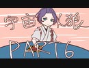 【偽実況】ドキ☆初心者だらけの宇宙人狼part6