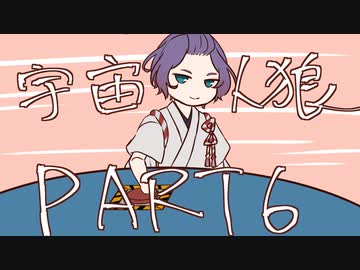 【偽実況】ドキ☆初心者だらけの宇宙人狼part6