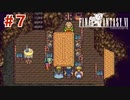【初見実況】ドラクエ好きによるFF6初プレイ【FF6】#7