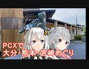 ＰＣＸで大分・熊本・宮崎めぐり【紲星あかり車載】【小春六花車載】
