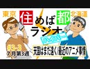 住めば都ラジオはいぱー＃3-3【天国はまだ遠く/最近のアニメ事情】