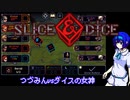 【Slice & Dice】つづみん&ダイス【ローグライト】