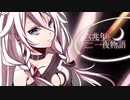 【NEUTRINO】六兆年と一夜物語【Synthesizer V AI】