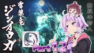 【MHRise】太刀厨ゆかりのカムラ狩猟記Part12【VOICEROID実況】