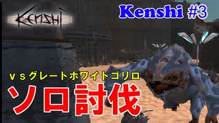 【 Kenshi】グレートホワイトゴリロをソロで討伐してみた #3