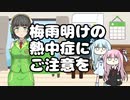 【VOICEROID劇場】梅雨明けの熱中症にご注意を
