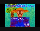 【単発実況】おいでよ！オリーさんの牧場…え？の巻き