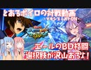 【EXVSMBON】とあるボイロの対戦動画-マキオン-『ストライクで中将から大将目指すその2』【VOICEROID実況】