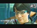 【メタルギアソリッド5:GZ】もしかして有名人の方ですか！？｜#5【実況】