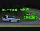 【ギャラ子車載】ALTでスポーツ走行してきた（特別号）【三菱レグナム】
