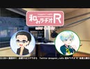 和みラヂオR 第155回 動画版