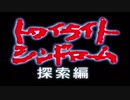 怖い噂を確かめに行こう！【トワイライトシンドローム～探索編～実況プレイ】