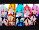 一騎当千　改変TDA式　初音ミク　巡音ルカ　亞北ネル　弱音ハク　重音テト