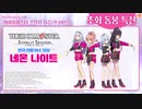 「アイドルマスタースターリットシーズン」韓国語版特典「ネオンナイト」スペシャルミュージックビデオ‎
