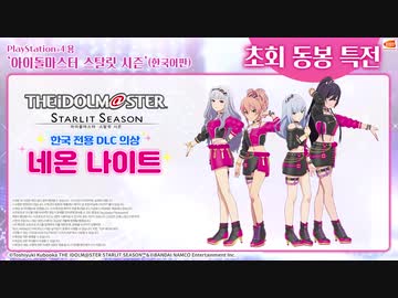 「アイドルマスタースターリットシーズン」韓国語版特典「ネオンナイト」スペシャルミュージックビデオ‎