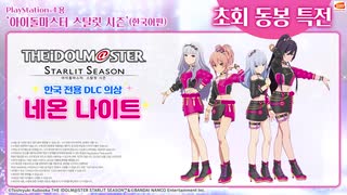 「アイドルマスタースターリットシーズン」韓国語版特典「ネオンナイト」スペシャルミュージックビデオ‎