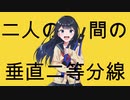 二人の間の垂直二等分線／初音ミク
