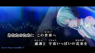 【初音ミク】Sing My Pleasure【カバー】