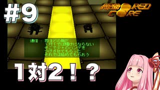 【ボイスロイド実況】琴葉茜は強化人間！#9【アーマード・コア：ARMORED CORE】