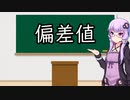 偏差値の求め方【VOICEROID解説】