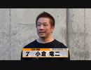 小倉 竜二｜【本気の競輪TV】サマーナイトフェスティバルG2決勝選手インタビュー