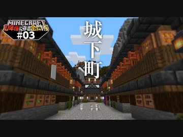 【10年後に作る金閣寺】城下町作ってみた。城はまだ無い【マインクラフト】#03