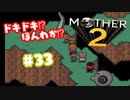ドキドキ⁉ほんわか⁉MOTHER2実況プレイ　part33