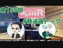 和みラヂオR 第155回 未公開トーク(放送後トーク)