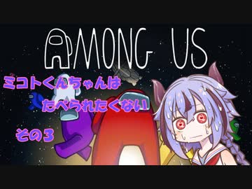 【AmongUs】ミコトくんちゃんはたべられたくない　その３