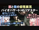 茜と葵の初見実況　バイオハザードHDリマスター　パート012