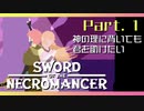 【Sword of the Necromancer】#1 また君に会いたい【実況】