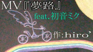 【初音ミク】夢路【ボカロオリジナル曲 / hiro’作】