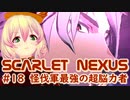 【SCARLET NEXUS】フェイズ３、コピー能力とかいう最強のチート脳力　１８【バ美肉VOICEROID実況プレイ】