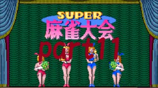 スーパー麻雀大会1からやり直し10000ドル目指したいpart11【プレイ動画】