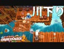 【実況】Overcooked!2 二人でやります！＊5
