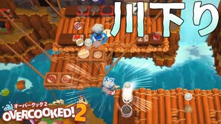 【実況】Overcooked!2 二人でやります！＊5