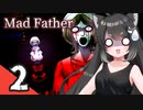 【Mad Father】ご主人と黒柴娘はお嬢様を見守りたい Part2【ゆっくり実況】