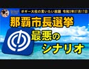 那覇市長選挙最悪のシナリオ　ボギー大佐の言いたい放題　2021年07月17日　21時頃　放送分