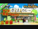 【楽しく実況!】▼おバカで最高の夏休みだゾ▼クレヨンしんちゃん オラと博士の夏休み ~おわらない七日間の旅~【三日目】