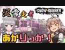 【SnowRunner】泥雪走者あかりっか！３件目