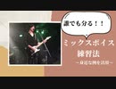【誰でも分る「ミックスボイス練習法】身近な例をpickup！！「難しい専門用語が苦手な方に」