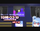 【ゆっくり・VOICEROID朗読実況】19時03分 上野発夜光列車　part.40