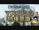 【ゆっくり解説】マスコミの特権意識