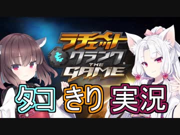 せっかちイタコ姉さまときりたんの「ラチェット＆クランク THE GAME」実況【VOICEROID実況】