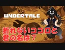 【実況】だらだらと #Undertale をやろう_Pルート予定_6【ニコ生アーカイブ】