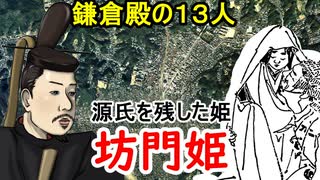 【鎌倉殿の１３人】坊門姫が源氏の血統を残し、鎌倉将軍を最後まで存続させた！