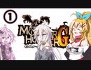 【MHG】三人でモンハンやるよ#1【VOICEROID実況プレイ】